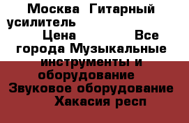 Москва. Гитарный усилитель Fender Mustang I v2.  › Цена ­ 12 490 - Все города Музыкальные инструменты и оборудование » Звуковое оборудование   . Хакасия респ.